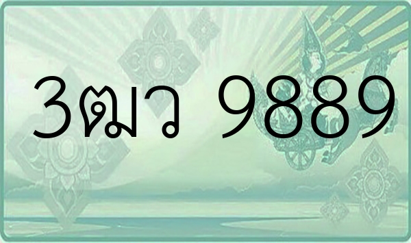 3ฒว 9889